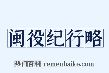 闽役纪行略是什么意思的图片